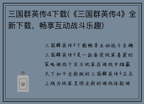 三国群英传4下载(《三国群英传4》全新下载，畅享互动战斗乐趣)