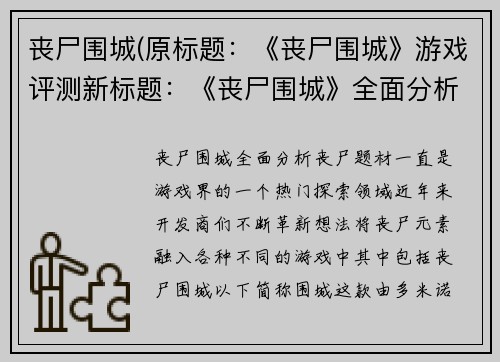 丧尸围城(原标题：《丧尸围城》游戏评测新标题：《丧尸围城》全面分析)