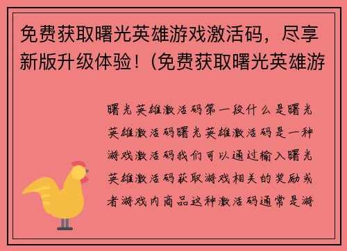 免费获取曙光英雄游戏激活码，尽享新版升级体验！(免费获取曙光英雄游戏激活码，感受全新升级版本的精彩之旅！)