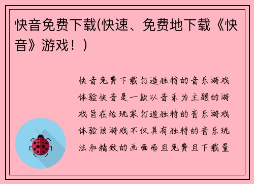 快音免费下载(快速、免费地下载《快音》游戏！)
