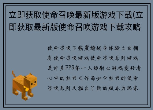 立即获取使命召唤最新版游戏下载(立即获取最新版使命召唤游戏下载攻略)