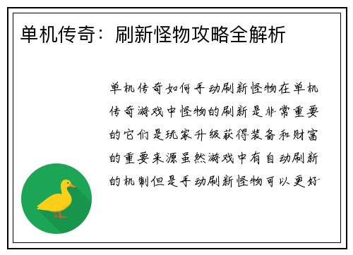 单机传奇：刷新怪物攻略全解析